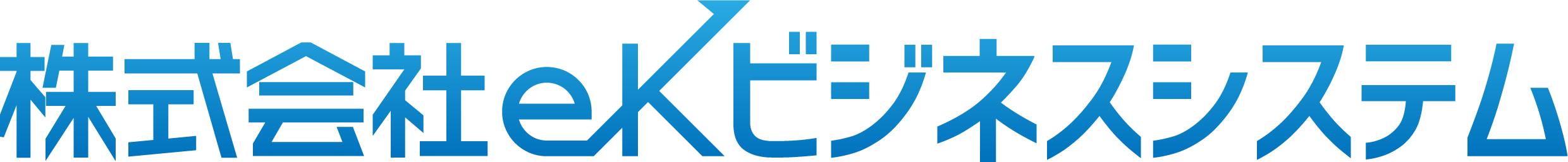 株式会社eKビジネスシステム